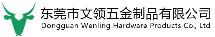 Dongguan Wenling Hardware Products Co., Ltd   东莞市文领五金制品有限公司